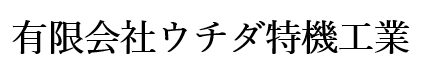 有限会社ウチダ特機工業